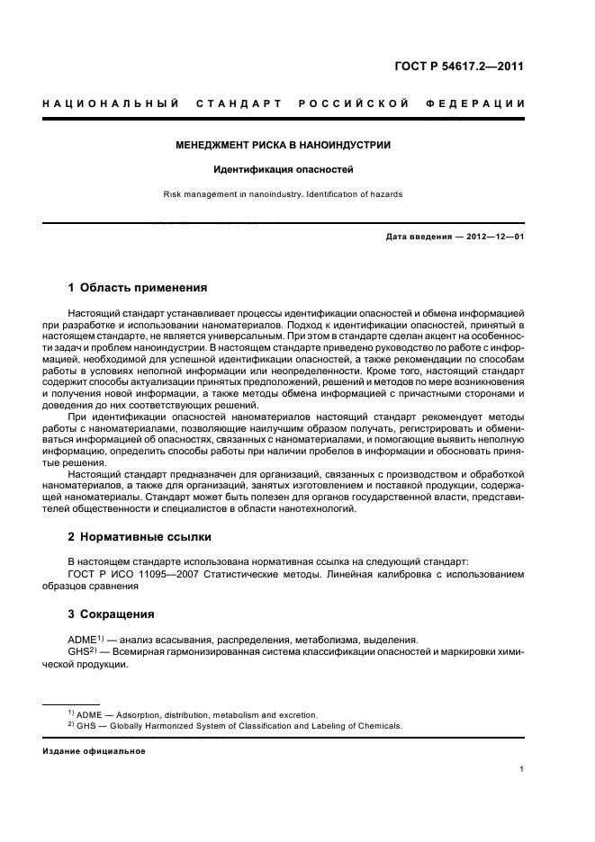 ГОСТ Р 54617.2-2011