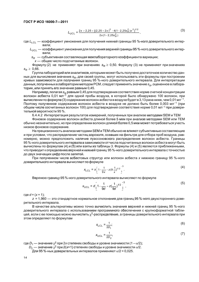 ГОСТ Р ИСО 16000-7-2011