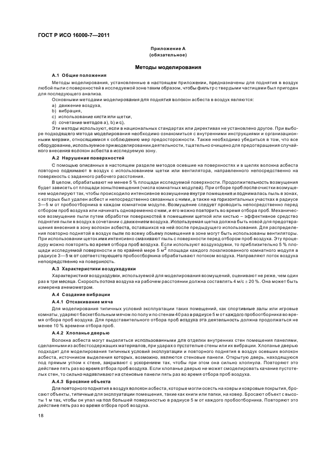 ГОСТ Р ИСО 16000-7-2011