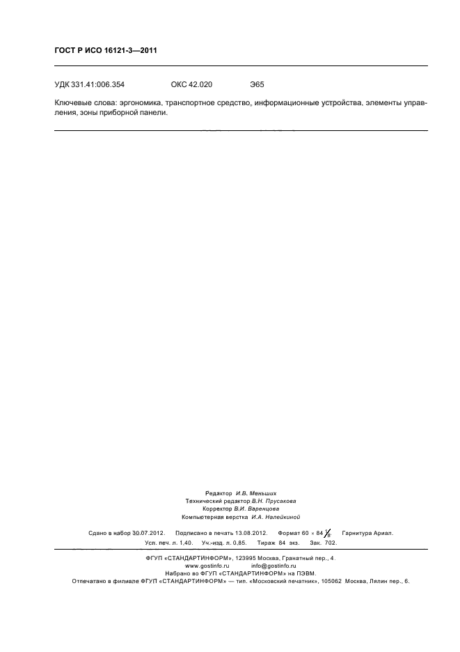 ГОСТ Р ИСО 16121-3-2011