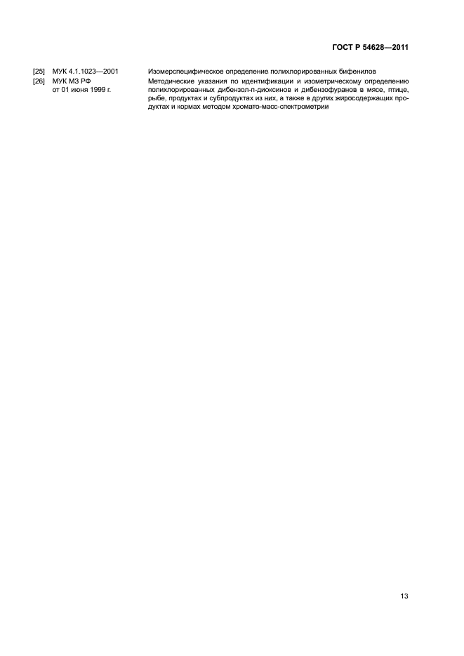 ГОСТ Р 54628-2011