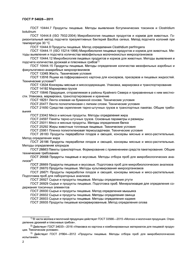 ГОСТ Р 54628-2011