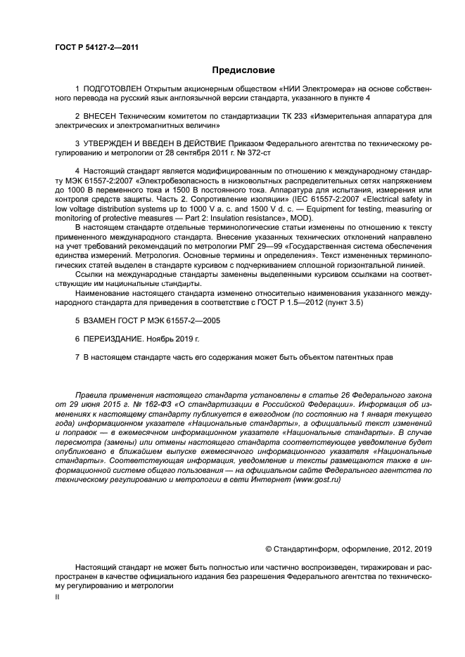 ГОСТ Р 54127-2-2011