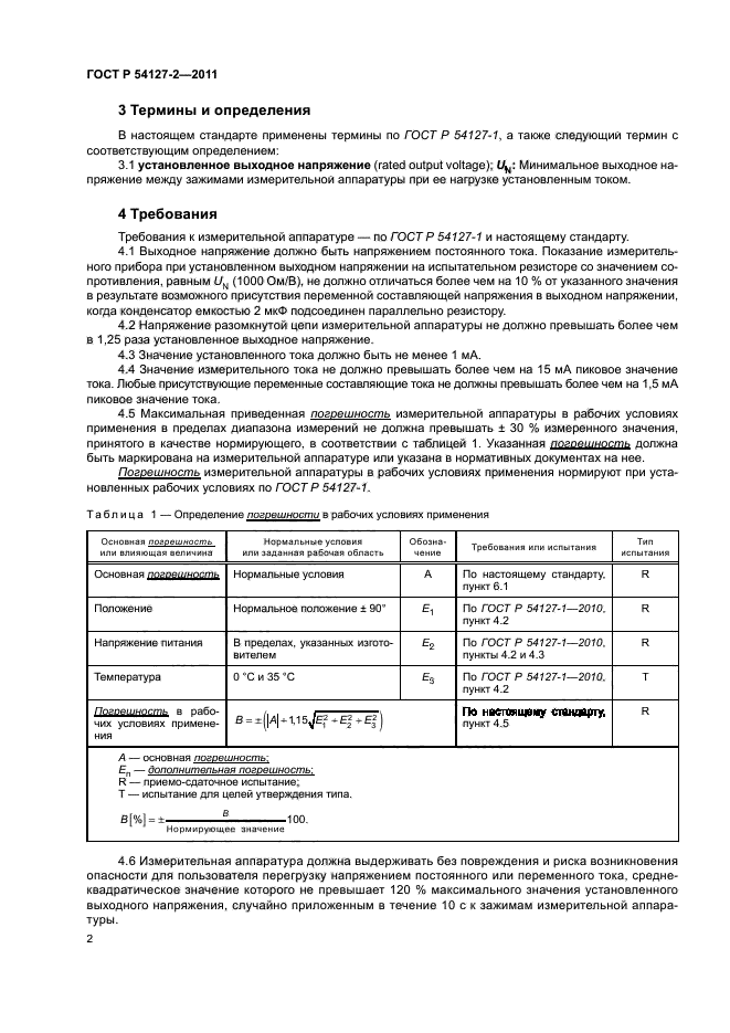 ГОСТ Р 54127-2-2011