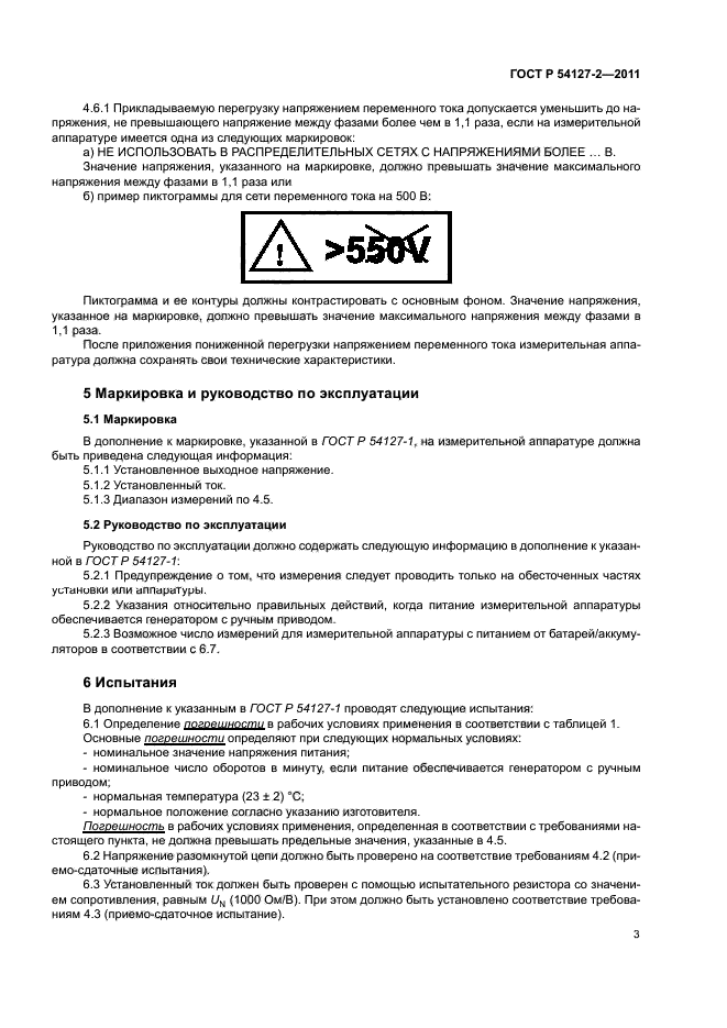 ГОСТ Р 54127-2-2011