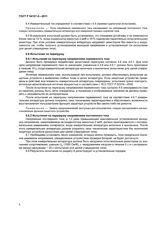 ГОСТ Р 54127-2-2011