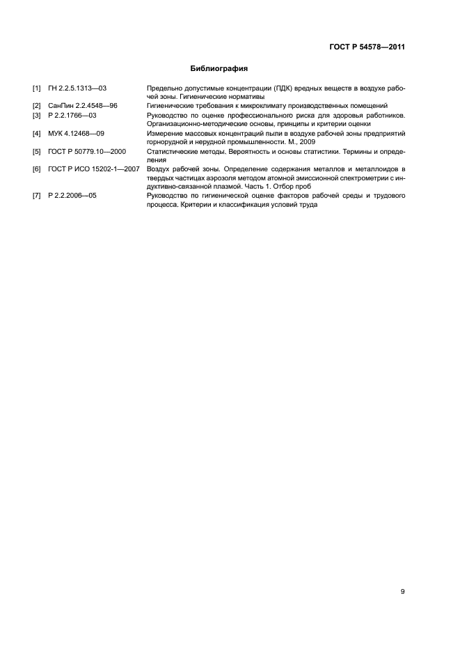 ГОСТ Р 54578-2011