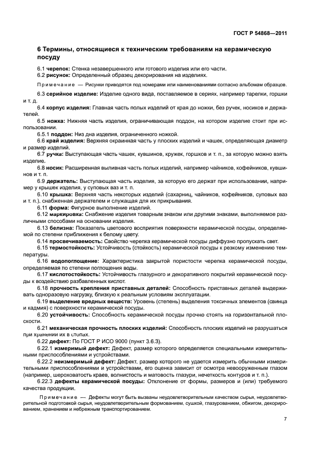 ГОСТ Р 54868-2011