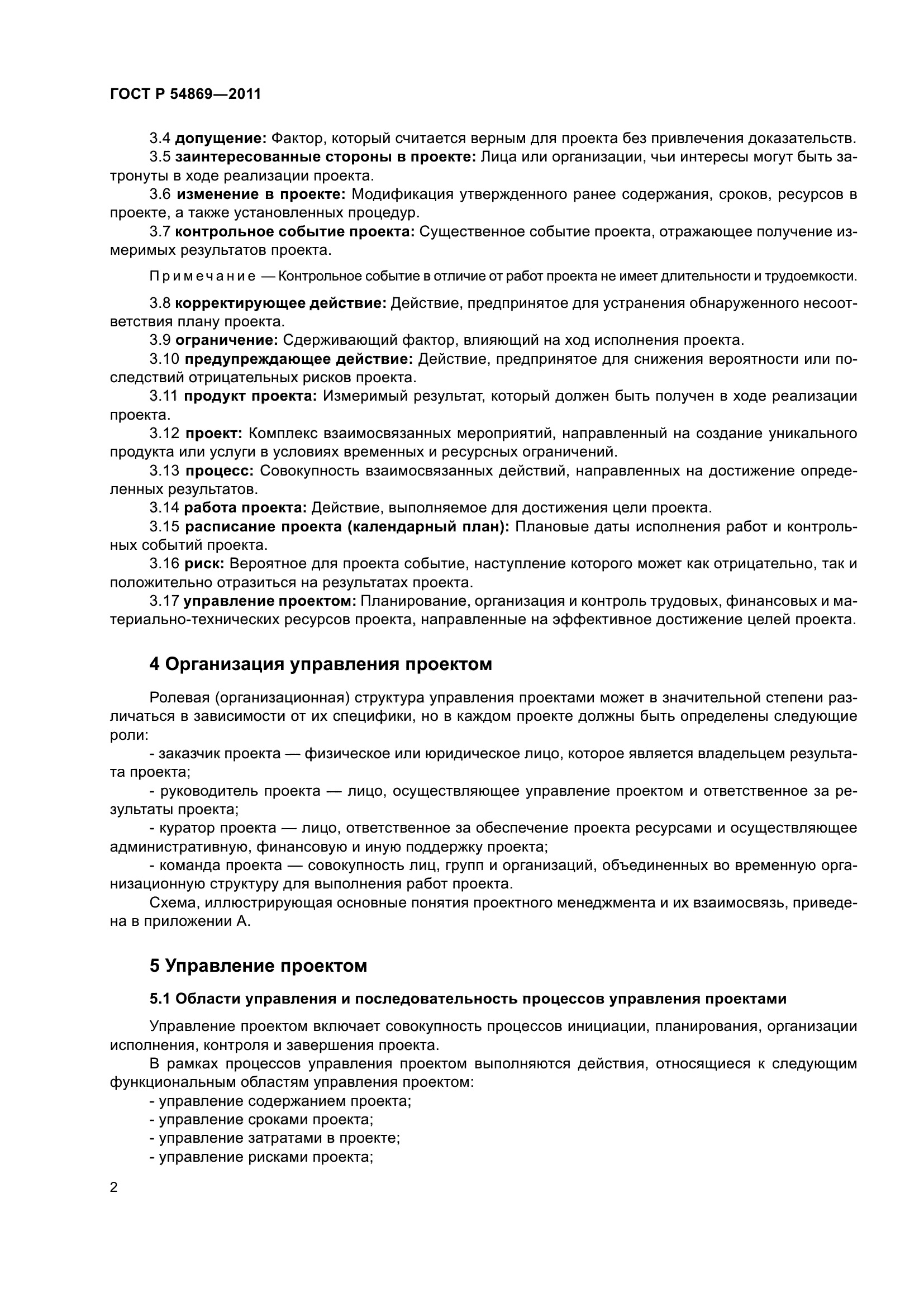 ГОСТ Р 54869-2011