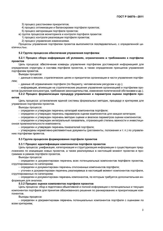 ГОСТ Р 54870-2011