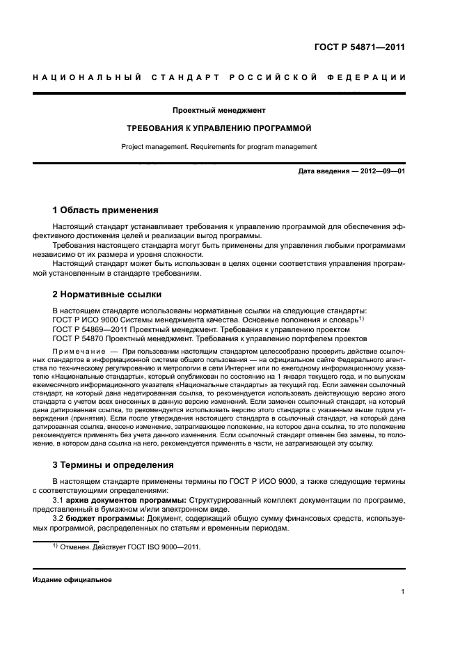 ГОСТ Р 54871-2011