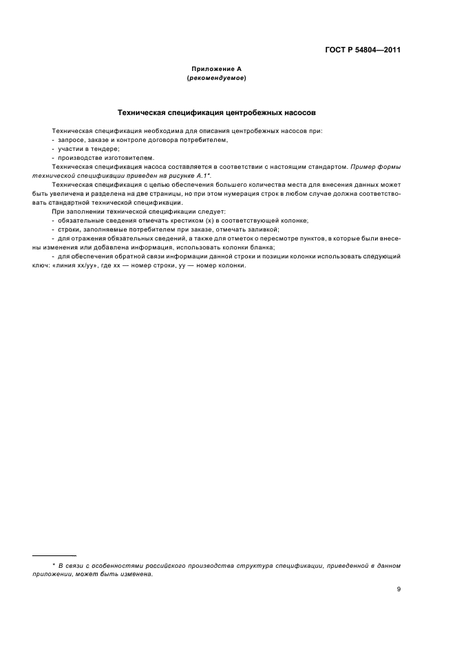 ГОСТ Р 54804-2011