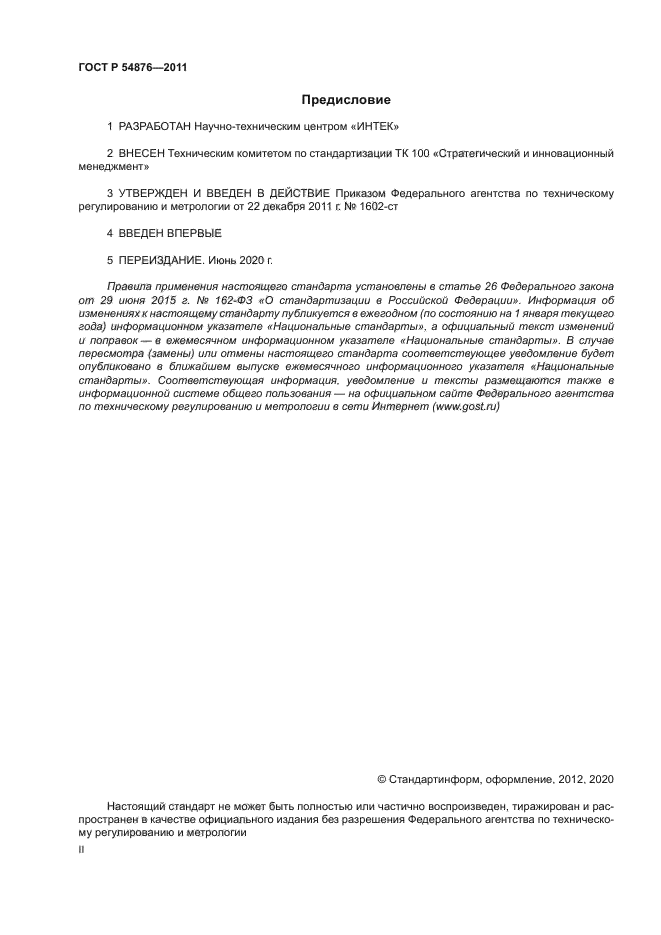 ГОСТ Р 54876-2011