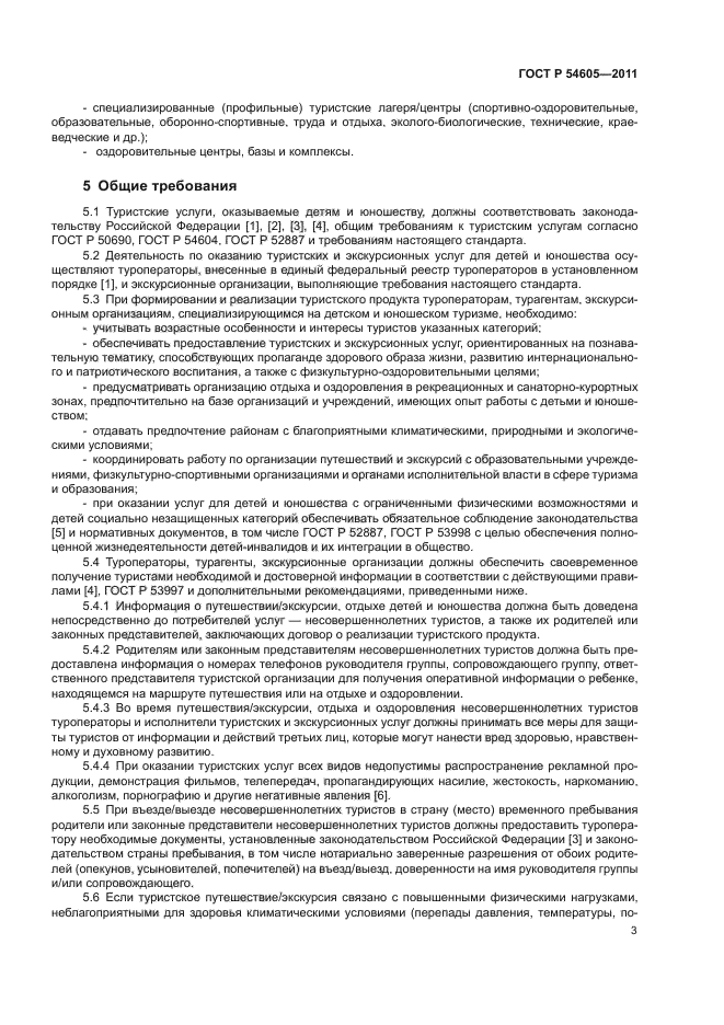 ГОСТ Р 54605-2011