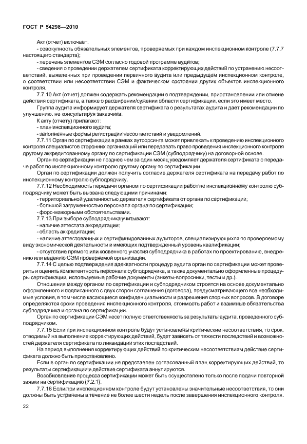 ГОСТ Р 54298-2010