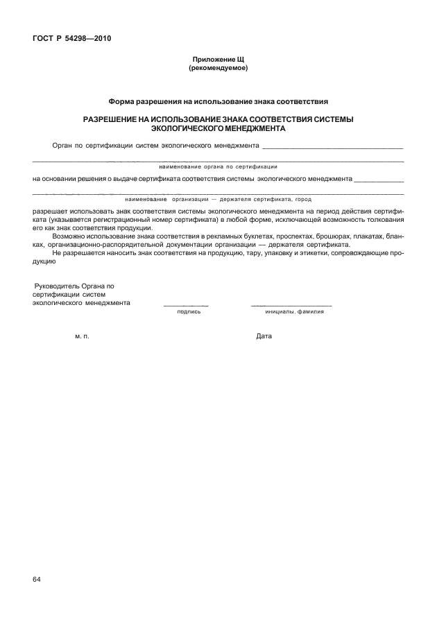 ГОСТ Р 54298-2010