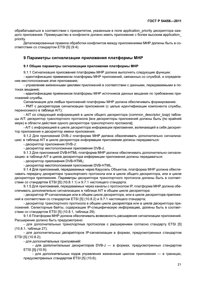 ГОСТ Р 54456-2011