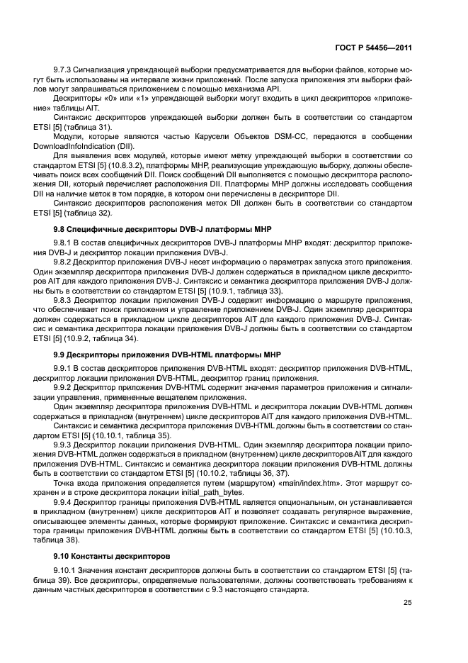 ГОСТ Р 54456-2011