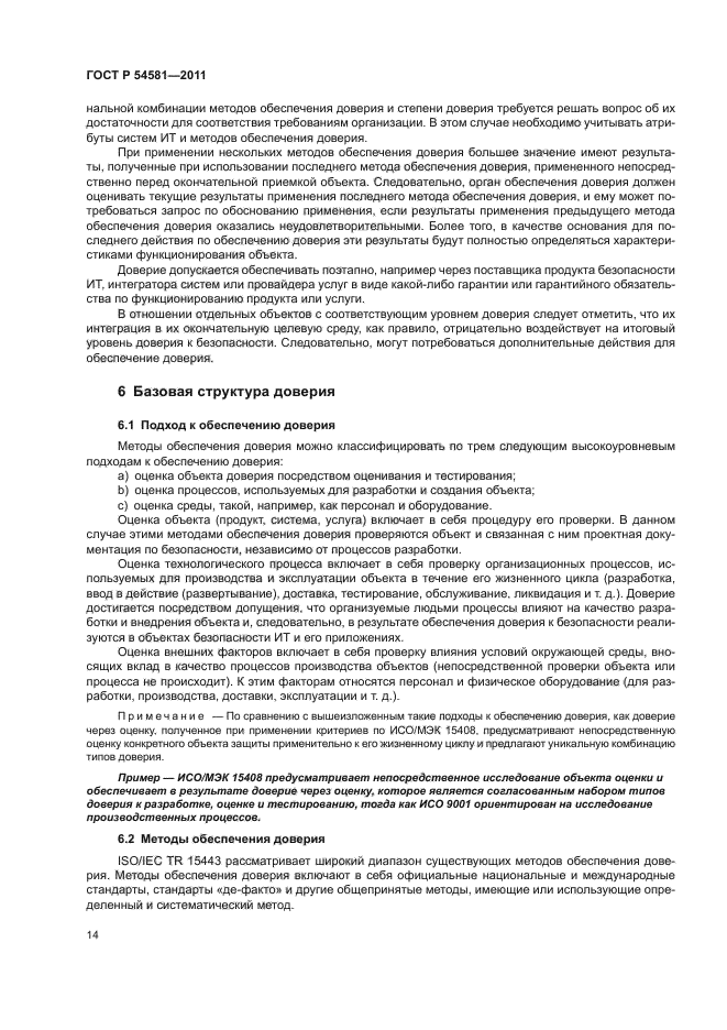 ГОСТ Р 54581-2011