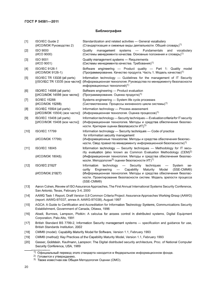 ГОСТ Р 54581-2011