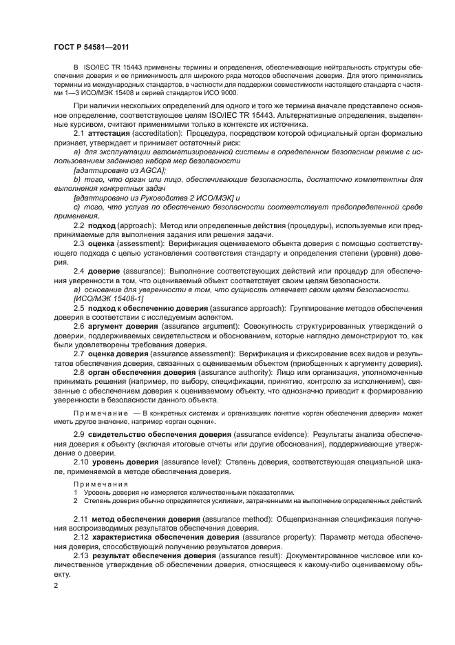 ГОСТ Р 54581-2011