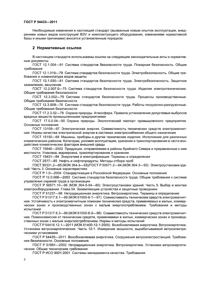 ГОСТ Р 54433-2011