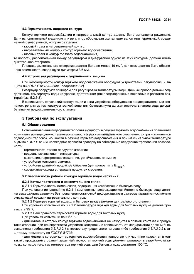 ГОСТ Р 54438-2011