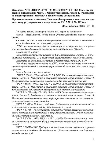 Изменение №2 к ГОСТ Р 50776-95