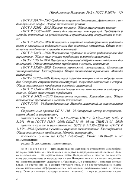 Изменение №2 к ГОСТ Р 50776-95