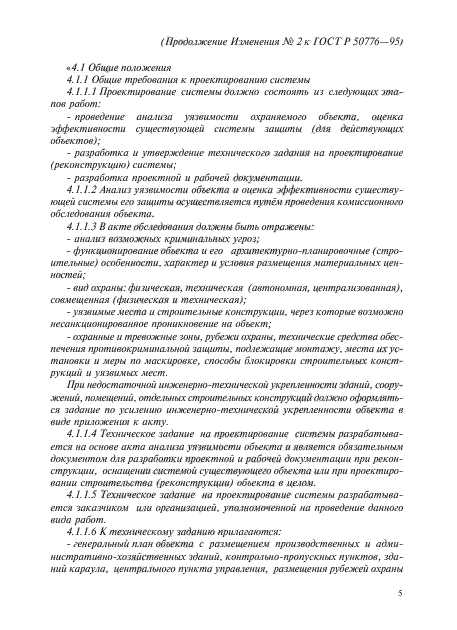 Изменение №2 к ГОСТ Р 50776-95