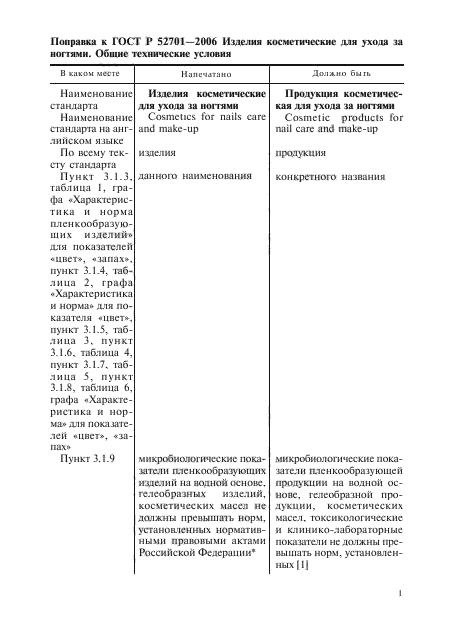 Поправка к ГОСТ Р 52701-2006