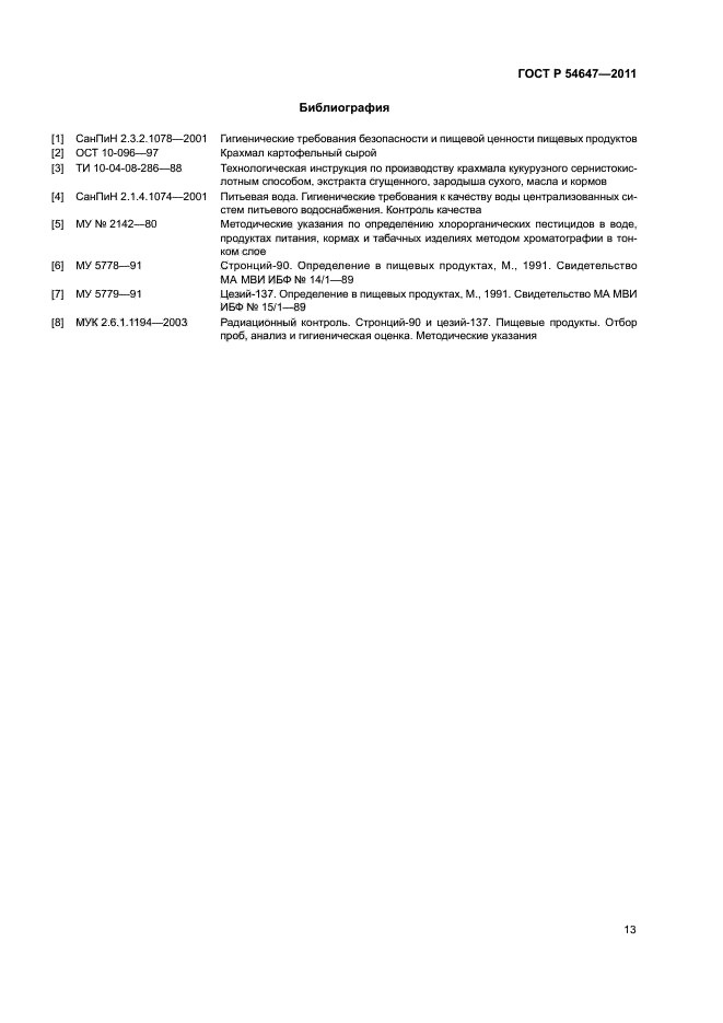 ГОСТ Р 54647-2011