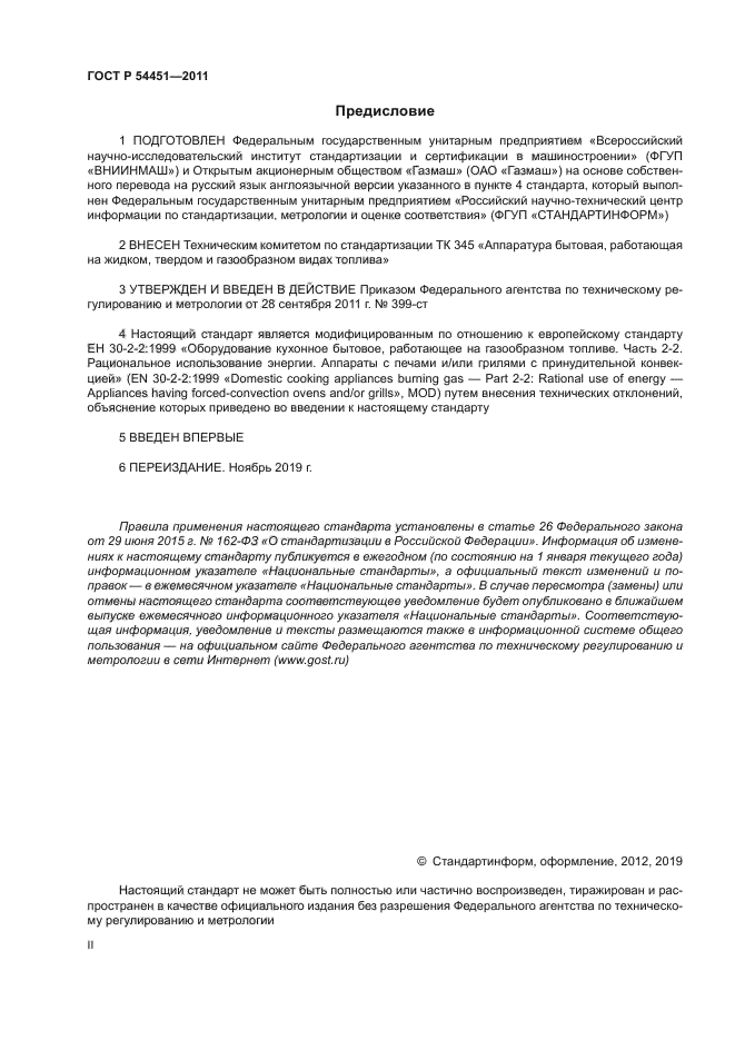 ГОСТ Р 54451-2011