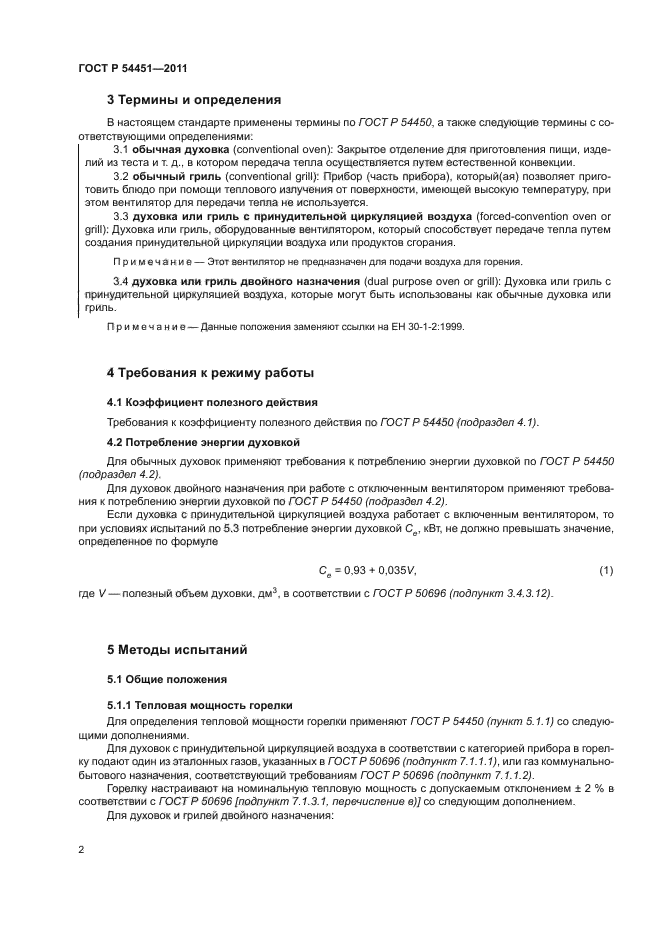 ГОСТ Р 54451-2011