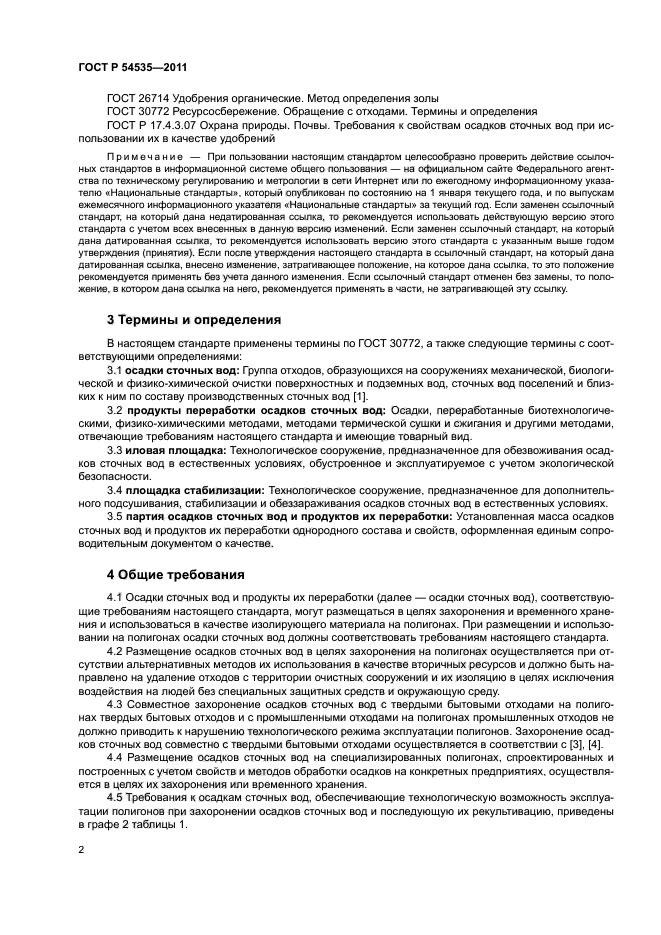 ГОСТ Р 54535-2011