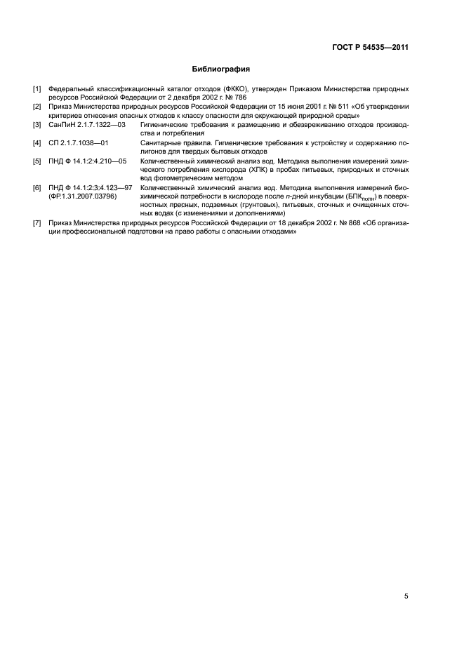 ГОСТ Р 54535-2011