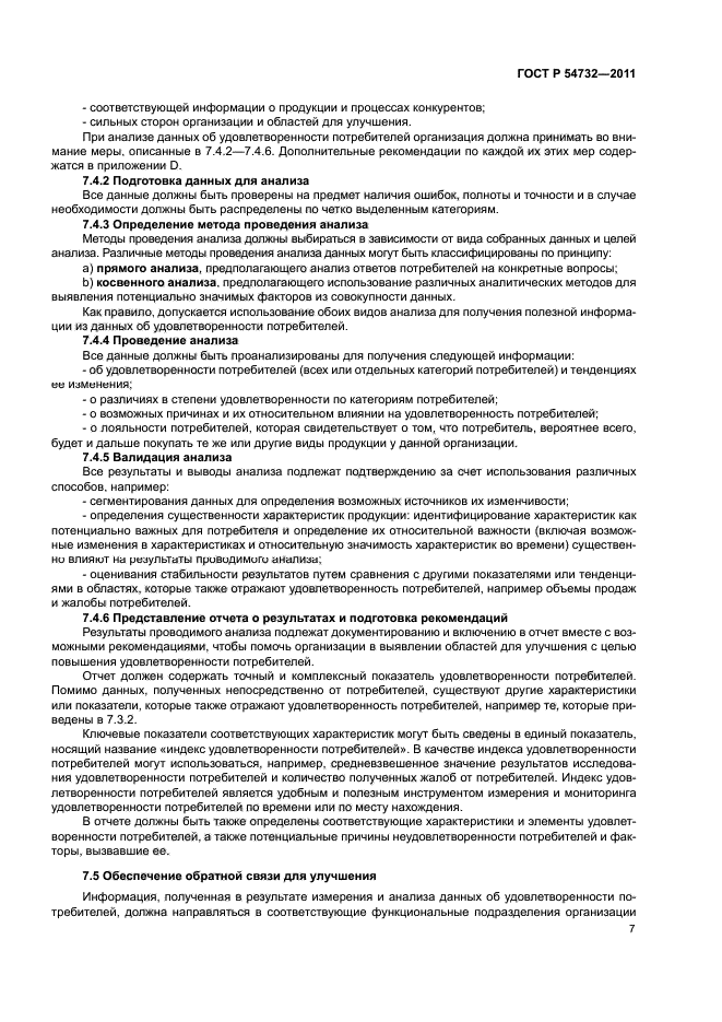 ГОСТ Р 54732-2011