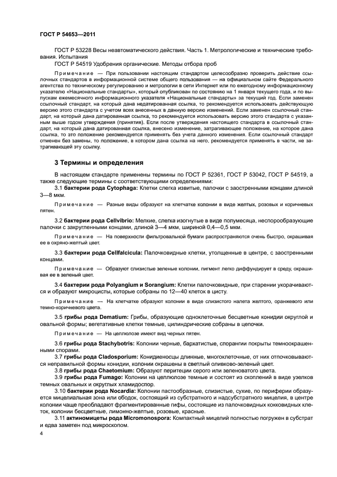 ГОСТ Р 54653-2011