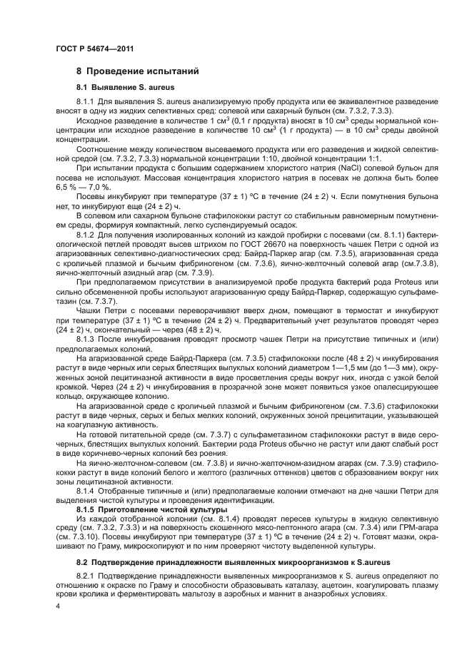 ГОСТ Р 54674-2011