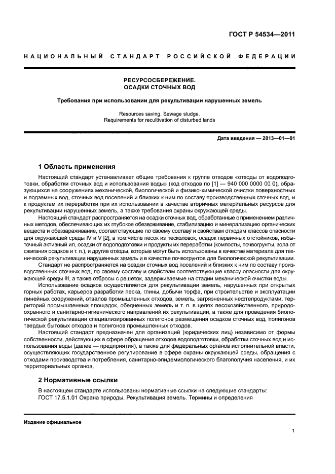 ГОСТ Р 54534-2011