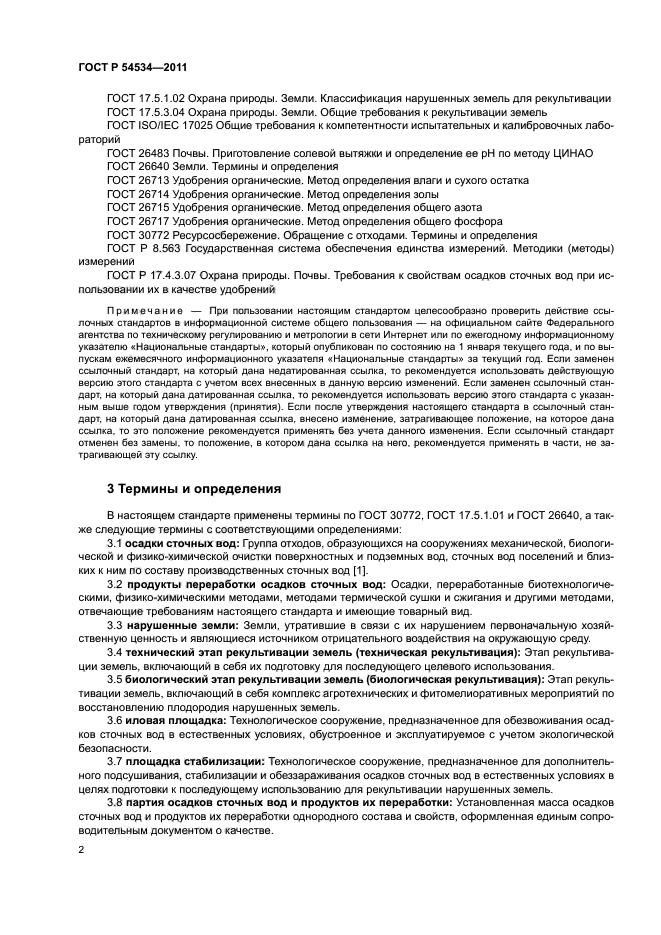 ГОСТ Р 54534-2011