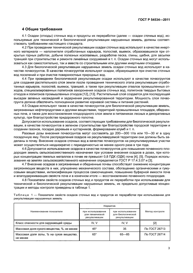 ГОСТ Р 54534-2011