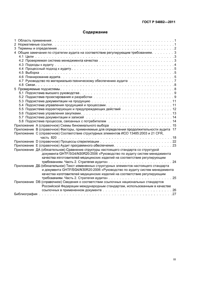 ГОСТ Р 54882-2011