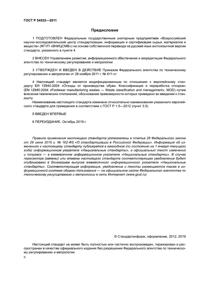 ГОСТ Р 54532-2011