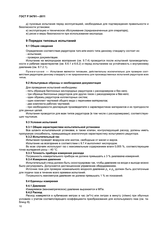 ГОСТ Р 54791-2011