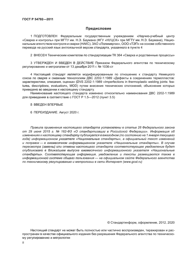 ГОСТ Р 54792-2011