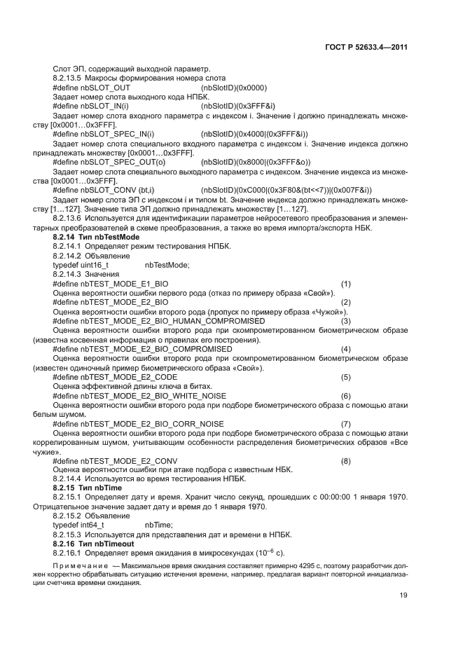 ГОСТ Р 52633.4-2011
