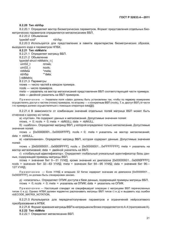 ГОСТ Р 52633.4-2011