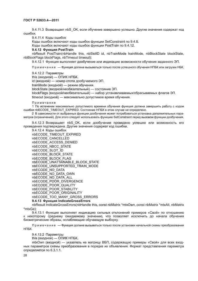 ГОСТ Р 52633.4-2011