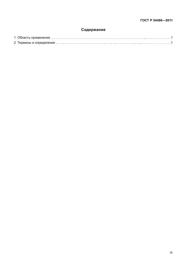ГОСТ Р 54486-2011